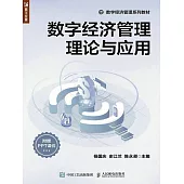 數字經濟管理理論與應用 (電子書)