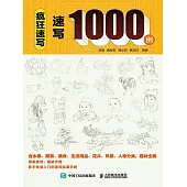 瘋狂速寫 速寫1000例 (電子書)