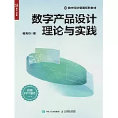 數字產品設計理論與實踐 (電子書)