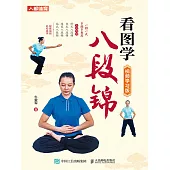 看圖學八段錦(視頻學習版) (電子書)