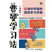 費曼學習法(漫畫版)：清華學霸的高效學習手冊 (電子書)