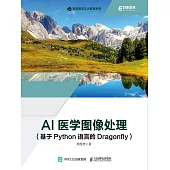 AI醫學圖像處理(基於Python語言的Dragonfly) (電子書)