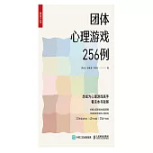 團體心理遊戲256例 (電子書)