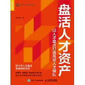 盤活人才資產——以人才盤點打造高效人才梯隊 (電子書)