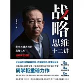 戰略思維十二講：影響關鍵決策的高維認知 (電子書)