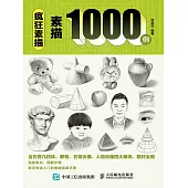 瘋狂素描 素描1000例 (電子書)