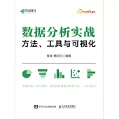 數據分析實戰：方法、工具與可視化 (電子書)