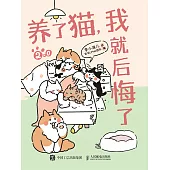 養了貓，我就後悔了2.0 (電子書)