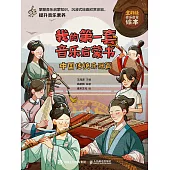 我的第一套音樂啟蒙書 中國傳統樂器篇 (電子書)