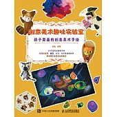 創意美術趣味實驗室 孩子愛畫的創意美術手繪 (電子書)