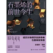 石墨烯的前世今生 (電子書)