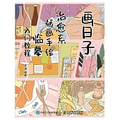 畫日子 治愈系插畫手繪臨摹入門教程 (電子書)