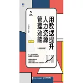 用數據提升人力資源管理效能(實戰案例版) (電子書)