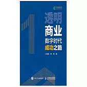 透明商業——數字時代成功之路 (電子書)