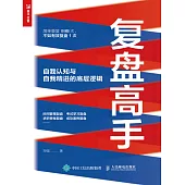 覆盤高手——自我認知與自我精進的底層邏輯 (電子書)