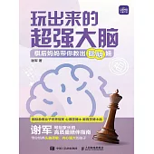 玩出來的超強大腦 棋後媽媽帶你教出聰明娃 (電子書)