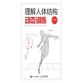 理解人體結構：動態訓練 (電子書)