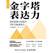 金字塔表達力：用麥肯錫方法提升寫作力和演講力(實戰圖解版) (電子書)