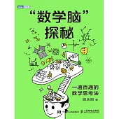 “數學腦”探秘：一通百通的數學思考法 (電子書)