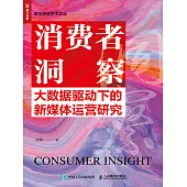 消費者洞察：大數據驅動下的新媒體運營研究 (電子書)