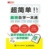 超簡單!麻將自學一本通 (電子書)