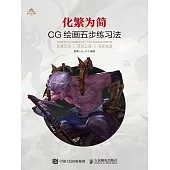 化繁為簡：CG繪畫五步練習法 (電子書)