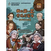 我的第一套音樂啟蒙書 西方音樂家篇 (電子書)