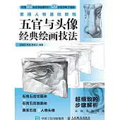 素描人物基礎教程 五官與頭像經典繪畫技法 (電子書)