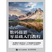 數碼攝影零基礎入門教程 (電子書)