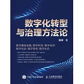 數字化轉型與治理方法論 (電子書)