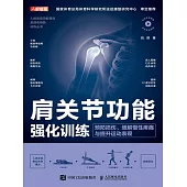 肩關節功能強化訓練：預防損傷、緩解慢性疼痛與提升運動表現 (電子書)