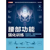 腰部功能強化訓練：預防損傷、緩解慢性疼痛與提升運動表現 (電子書)