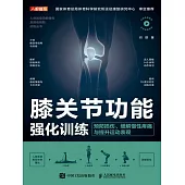 膝關節功能強化訓練：預防損傷、緩解慢性疼痛與提升運動表現 (電子書)