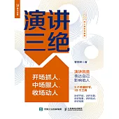 演講三絕——開場抓人、中場服人、收場動人 (電子書)