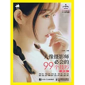 人像攝影師必會的99個技巧(第2版) (電子書)