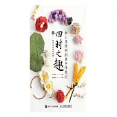 細工花飾的創意手作筆記 四時之趣 (電子書)