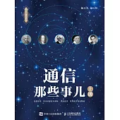 通信那些事兒(上冊) (電子書)