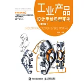 工業產品設計手繪典型實例(第3版) (電子書)