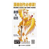 漫畫創作必修課!表情與動態 (電子書)