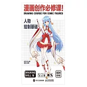 漫畫創作必修課!人物繪制基礎 (電子書)