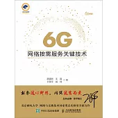 6G網絡按需服務關鍵技術 (電子書)