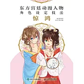 東方宮廷動漫人物角色設定技法 驚鴻 (電子書)