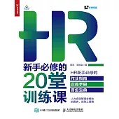 HR新手必修的20堂訓練課 (電子書)