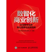 數智化商業創新： 企業數字化的核心邏輯與實踐指南 (電子書)