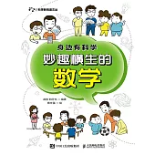 身邊有科學：妙趣橫生的數學 (電子書)