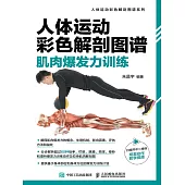 人體運動彩色解剖圖譜：肌肉爆發力訓練 (電子書)