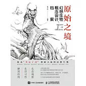 原始之境——幻想生物概念設計檔案 (電子書)