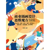 商業插畫設計思維魔方：形色構成+構圖+色彩+光影+造型語言+插畫後期+原創思維+綜合訓練 (電子書)