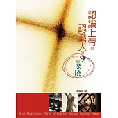 認識上帝與認識人的9個探險 (電子書)