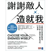 謝謝敵人造就我：從難民到億萬創業家，利用敵人讓自己更成功的12堂課 (電子書)